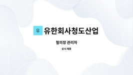 유한회사청도산업 : 철의장 관리자 | 더팀스 철의장 관리자 by 유한회사청도산업