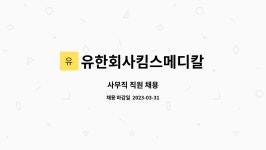 유한회사킴스메디칼 : 사무직 직원 채용 | 더팀스 사무직 직원 채용 by 유한회사킴스메디칼
