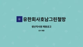 유한회사 그린월드투어 | 유한회사호남그린철망 : 생산직사원 채용공고 | 더팀스 생산직사원 채용공고 by 유한회사호남그린철망