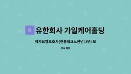 유한회사 가일케어홀딩스 : 재가요양보호사(현풍테크노천년나무) 모집 | 더팀스 재가요양보호사(현풍테크노천년나무) 모집 by 유한회사...