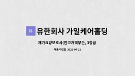 유한회사 가일케어홀딩스 : 재가요양보호사(반고개역부근, 3등급 할머님) 모집 | 더팀스 재가요양보호사(반고개역부근, 3등급 할머님) 모집 by...