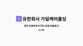 옥포비슬문구 | 유한회사 가일케어홀딩스 : 재가 요양보호사구인 (옥포 비슬로/3등급여자어르신) | 더팀스 재가 요양보호사구인 (옥포 비슬로/3등급여자어르신)...