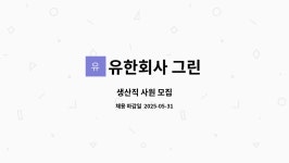 유한회사 그린월드투어 | 유한회사 그린 : 생산직 사원 모집 | 더팀스 생산직 사원 모집 by 유한회사 그린