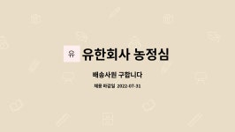 유한회사 농정심 : 배송사원 구합니다 | 더팀스 배송사원 구합니다 by 유한회사 농정심