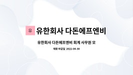 유한회사 키움비앤티 | 유한회사 다돈에프엔비 : 유한회사 다돈에프엔비 회계 사무원 모집 | 더팀스 유한회사 다돈에프엔비 회계 사무원 모집 by 유한회사 다돈에프엔비