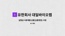 유한회사 대일바이오랩 : 실험실 사용제품 납품(납품영업) 사원 모집 | 더팀스 실험실 사용제품 납품(납품영업) 사원 모집 by 유한회사 대일바이오랩