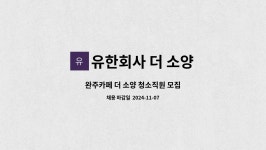 유한회사 소양인쇄 | 유한회사 더 소양 : 완주카페 더 소양 청소직원 모집 | 더팀스 완주카페 더 소양 청소직원 모집 by 유한회사 더 소양