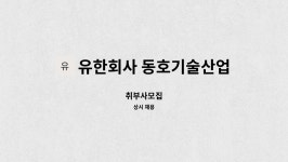 유한회사 대현산업(4종) | 유한회사 동호기술산업 : 취부사모집 | 더팀스 취부사모집 by 유한회사 동호기술산업