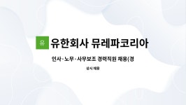 유한회사 뮤레파코리아 | 유한회사 뮤레파코리아 : 인사·노무·사무보조 경력직원 채용... 인사·노무·사무보조 경력직원 채용(경력단절 우대) by 유한회사 뮤레파코리아