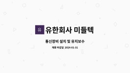 유한회사 유피통신 | 유한회사 미들텍 : 통신장비 설치 및 유지보수 | 더팀스 통신장비 설치 및 유지보수 by 유한회사 미들텍