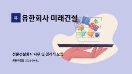 유한회사고성건설 | 유한회사 미래건설 : 전문건설회사 사무 및 경리직 모집 | 더팀스 전문건설회사 사무 및 경리직 모집 by 유한회사 미래건설