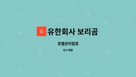유한회사 보리곰 : 호텔관리팀장 | 더팀스 호텔관리팀장 by 유한회사 보리곰