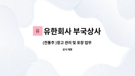 유한회사극동수입상사 | 유한회사 부국상사 : (전통주 )창고 관리 및 포장 업무 하실 분 채용합니다. | 더팀스 (전통주 )창고 관리 및 포장 업무 하실 분 채용합니다. by...