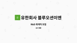 유한회사 블루오션이엔티 : R&D 회계직 모집 | 더팀스 R&D 회계직 모집 by 유한회사 블루오션이엔티