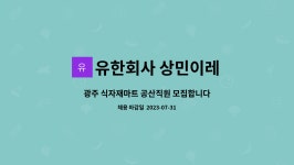 아람식자재마트 유한회사 | 유한회사 상민이레 : 광주 식자재마트 공산직원 모집합니다 | 더팀스 광주 식자재마트 공산직원 모집합니다 by 유한회사 상민이레