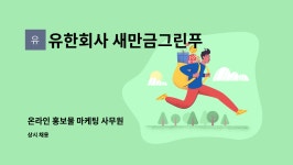 유한회사 그린월드투어 | 유한회사 새만금그린푸드 : 온라인 홍보물 마케팅 사무원 | 더팀스 온라인 홍보물 마케팅 사무원 by 유한회사 새만금그린푸드