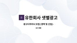 유한회사 샛별광고 : 광고디자이너 모집 (경력 및 신입)-경력자우대 | 더팀스 광고디자이너 모집 (경력 및 신입)-경력자우대 by 유한회사 샛별광고