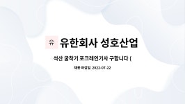 유한회사 성호산업 : 석산 굴착기 포크레인기사 구합니다 (뿌레카가능자) | 더팀스 석산 굴착기 포크레인기사 구합니다 (뿌레카가능자) by...