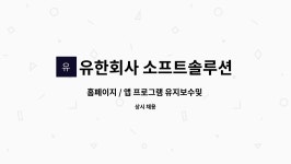 유한회사 소프트솔루션 : 홈페이지 / 앱 프로그램 유지보수및 관리 | 더팀스 홈페이지 / 앱 프로그램 유지보수및 관리 by 유한회사 소프트솔루션