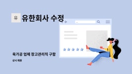 유한회사 수정 에프엔비 | 유한회사 수정 : 육가공 업체 창고관리직 구함 | 더팀스 육가공 업체 창고관리직 구함 by 유한회사 수정