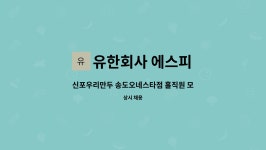 유한회사 에스피 : 신포우리만두 송도오네스타점 홀직원 모집합니다. | 더팀스 신포우리만두 송도오네스타점 홀직원 모집합니다. by 유한회사...