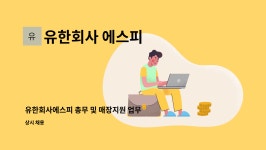 유한회사 에스피 : 유한회사에스피 총무 및 매장지원 업무 담당자 모집합니다. | 더팀스 유한회사에스피 총무 및 매장지원 업무 담당자...