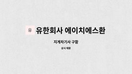 유한회사 에이치에스환경 : 지게차기사 구함 | 더팀스 지게차기사 구함 by 유한회사 에이치에스환경