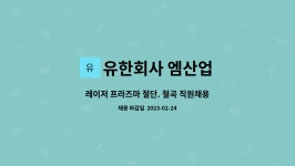 유한회사 엠산업 : 레이저 프라즈마 절단. 절곡 직원채용 | 더팀스 레이저 프라즈마 절단. 절곡 직원채용 by 유한회사 엠산업