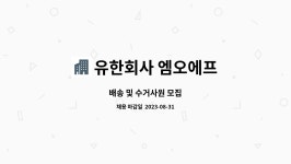 유한회사 수정 에프엔비 | 유한회사 엠오에프 : 배송 및 수거사원 모집 | 더팀스 배송 및 수거사원 모집 by 유한회사 엠오에프