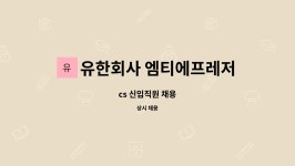 엠티에프레저지점 | 유한회사 엠티에프레저 : cs 신입직원 채용 | 더팀스 cs 신입직원 채용 by 유한회사 엠티에프레저