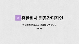 유한회사 시케이디자인연구소 | 유한회사 연공간디자인 : 인테리어 현장시공 관리직 구인합니다 | 더팀스 인테리어 현장시공 관리직 구인합니다 by 유한회사 연공간디자인