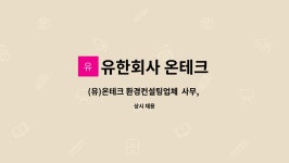 유한회사 온테크 : (유)온테크 환경컨설팅업체 사무, 기획, 총무 경력직 채용공고 | 더팀스 (유)온테크 환경컨설팅업체 사무, 기획, 총무 경력직...