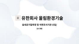 유한회사 울림환경기술원 : 실내공기질측정 및 석면조사기관 신입/경력직 채용 | 더팀스 실내공기질측정 및 석면조사기관 신입/경력직 채용 by...