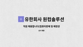 유한회사 원컴솔루션 : 직원 채용합니다(컴퓨터판매 및 매장관리직원) | 더팀스 직원 채용합니다(컴퓨터판매 및 매장관리직원) by 유한회사...