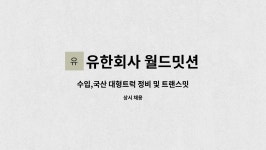 유한회사 월드밋션 : 수입,국산 대형트럭 정비 및 트랜스밋션 제조 | 더팀스 수입,국산 대형트럭 정비 및 트랜스밋션 제조 by 유한회사 월드밋션