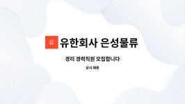 유한회사 은성물류 : 경리 경력직원 모집합니다 | 더팀스 경리 경력직원 모집합니다 by 유한회사 은성물류