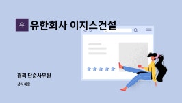 유한회사 이지스광주전남지사청정솔루션 | 유한회사 이지스건설 : 경리 단순사무원 | 더팀스 경리 단순사무원 by 유한회사 이지스건설
