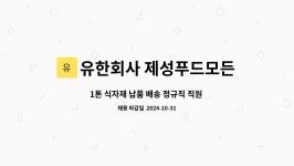 유한회사 더푸드시스템 제강 | 유한회사 제성푸드모든식자재 : 1톤 식자재 납품 배송 정규직 직원 모집 | 더팀스 1톤 식자재 납품 배송 정규직 직원 모집 by 유한회사...