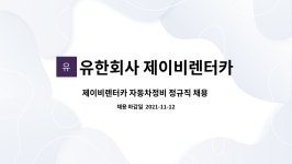 유한회사 제이비렌터카 : 제이비렌터카 자동차정비 정규직 채용 합니다-경력직 | 더팀스 제이비렌터카 자동차정비 정규직 채용 합니다-경력직 by...
