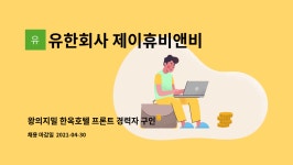 유한회사 제이휴비앤비 : 왕의지밀 한옥호텔 프론트 경력자 구인 | 더팀스 왕의지밀 한옥호텔 프론트 경력자 구인 by 유한회사 제이휴비앤비