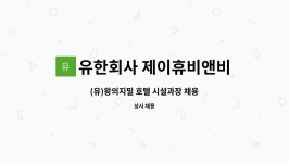 유한회사 제이휴비앤비 : (유)왕의지밀 호텔 시설과장 채용 | 더팀스 (유)왕의지밀 호텔 시설과장 채용 by 유한회사 제이휴비앤비