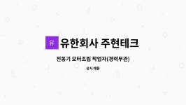 유한회사 주현테크 : 전동기 모터조립 작업자(경력무관) | 더팀스 전동기 모터조립 작업자(경력무관) by 유한회사 주현테크