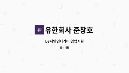 유한회사 준창호 : LG지인인테리어 영업사원 | 더팀스 LG지인인테리어 영업사원 by 유한회사 준창호