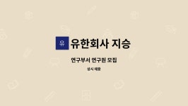 유한회사 지승(1종) | 유한회사 지승 : 연구부서 연구원 모집 | 더팀스 연구부서 연구원 모집 by 유한회사 지승