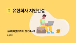 홍익건축사사무소 유한회사 | 유한회사 지인건설 : 실내건축(인테리어) 및 건축시공 | 더팀스 실내건축(인테리어) 및 건축시공 by 유한회사 지인건설