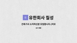 유한회사 칠성 : 건축기사 소지하신분 모집합니다.(리모델링 및 유지보수) | 더팀스 건축기사 소지하신분 모집합니다.(리모델링 및 유지보수) by...