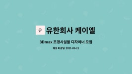 유한회사회찬조경 | 유한회사 케이엘 : 3Dmax 조경시설물 디자이너 모집 | 더팀스 3Dmax 조경시설물 디자이너 모집 by 유한회사 케이엘