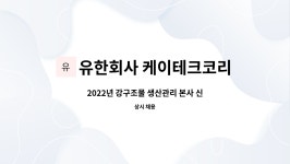 유한회사 케이테크코리아 : 2022년 강구조물 생산관리 본사 신입사원 모집 | 더팀스 2022년 강구조물 생산관리 본사 신입사원 모집 by...