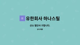 유한회사 하나스틸 : 산소 절단사 구합니다. | 더팀스 산소 절단사 구합니다. by 유한회사 하나스틸