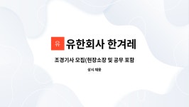 유한회사회찬조경 | 유한회사 한겨레 : 조경기사 모집(현장소장 및 공무 포함) | 더팀스 조경기사 모집(현장소장 및 공무 포함) by 유한회사 한겨레